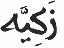 زكيه